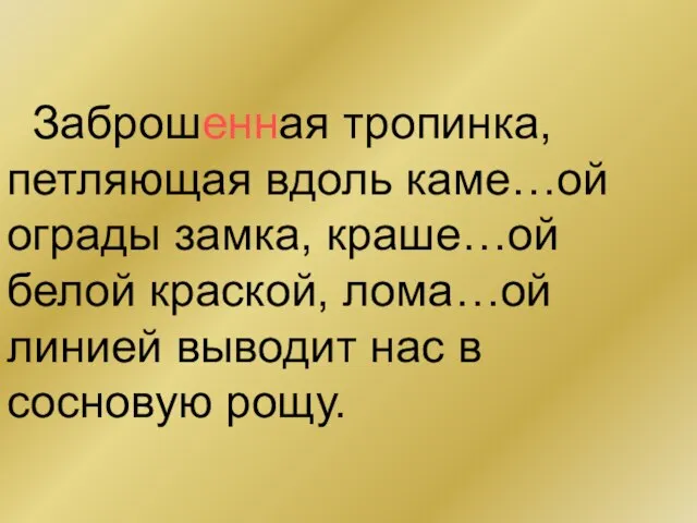 Заброшенная тропинка, петляющая вдоль каме…ой ограды замка, краше…ой белой краской, лома…ой