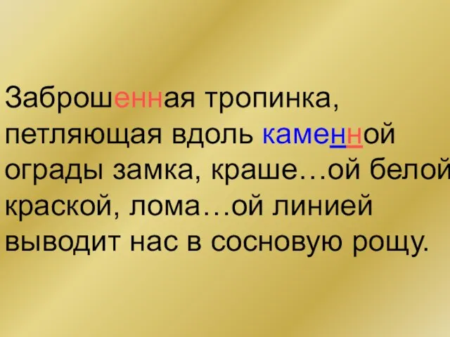 Заброшенная тропинка, петляющая вдоль каменной ограды замка, краше…ой белой краской, лома…ой