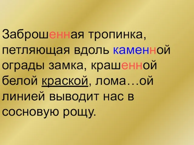 Заброшенная тропинка, петляющая вдоль каменной ограды замка, крашенной белой краской, лома…ой