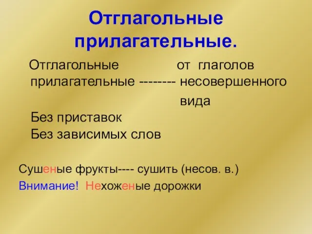 Отглагольные прилагательные. Отглагольные от глаголов прилагательные -------- несовершенного вида Без приставок