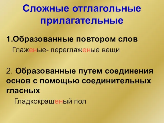 Сложные отглагольные прилагательные 1.Образованные повтором слов Глаженые- переглаженые вещи 2. Образованные