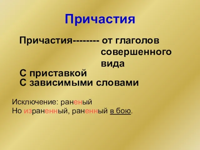 Причастия Причастия-------- от глаголов совершенного вида С приставкой С зависимыми словами