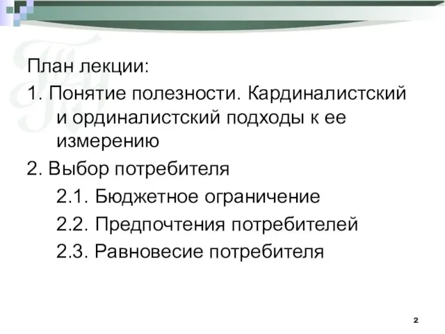 План лекции: 1. Понятие полезности. Кардиналистский и ординалистский подходы к ее