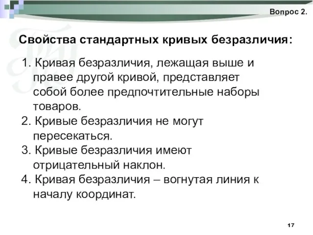 Свойства стандартных кривых безразличия: Вопрос 2. 1. Кривая безразличия, лежащая выше