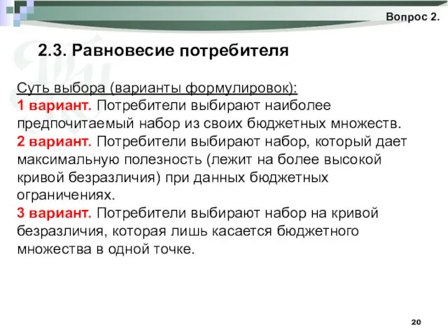 2.3. Равновесие потребителя Вопрос 2. Суть выбора (варианты формулировок): 1 вариант.