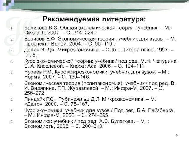 Рекомендуемая литература: Баликоев В.З. Общая экономическая теория : учебник. – М.: