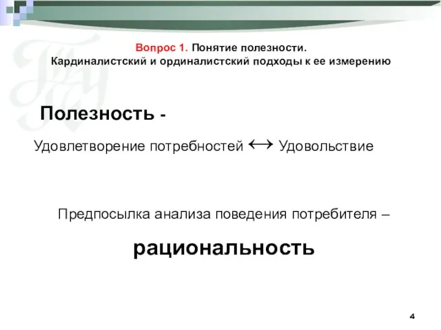 Вопрос 1. Понятие полезности. Кардиналистский и ординалистский подходы к ее измерению