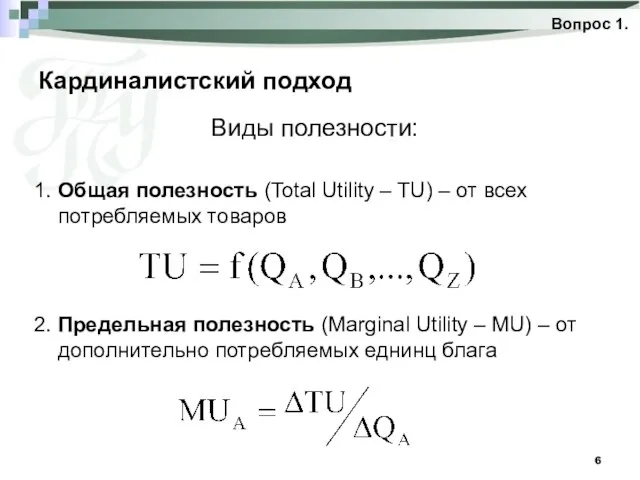 Кардиналистский подход Вопрос 1. 1. Общая полезность (Total Utility – TU)