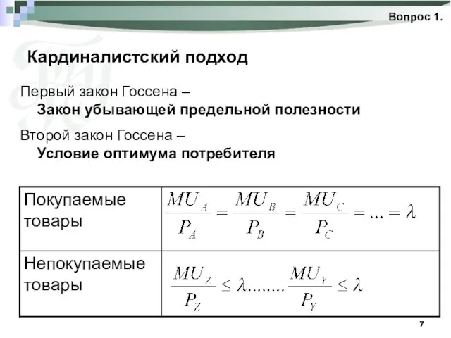 Кардиналистский подход Вопрос 1. Первый закон Госсена – Закон убывающей предельной