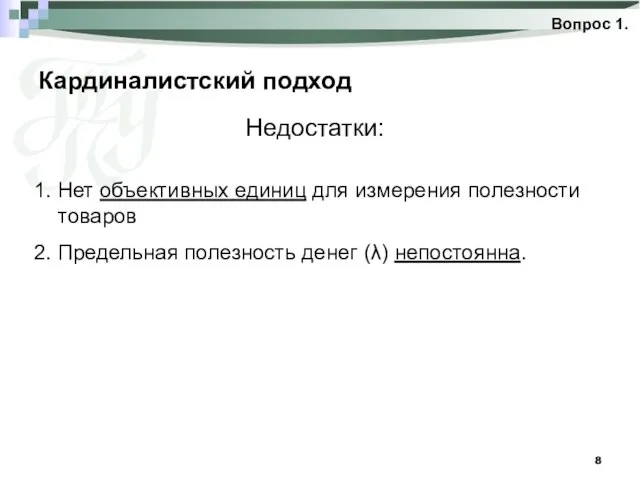 Кардиналистский подход Вопрос 1. 1. Нет объективных единиц для измерения полезности