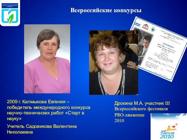 Всероссийские конкурсы 2009 г. Калмыкова Евгения – победитель международного конкурса научно-технических