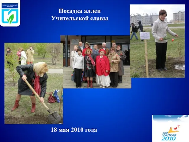 Посадка аллеи Учительской славы 18 мая 2010 года