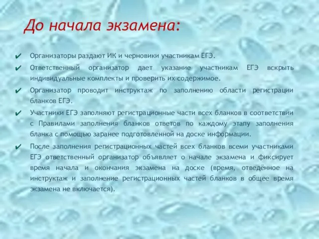 До начала экзамена: Организаторы раздают ИК и черновики участникам ЕГЭ. Ответственный