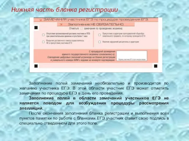 Нижняя часть бланка регистрации Заполнение полей замечаний необязательно и производится по