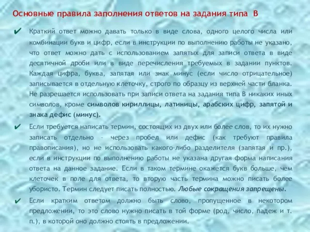 Основные правила заполнения ответов на задания типа В Краткий ответ можно