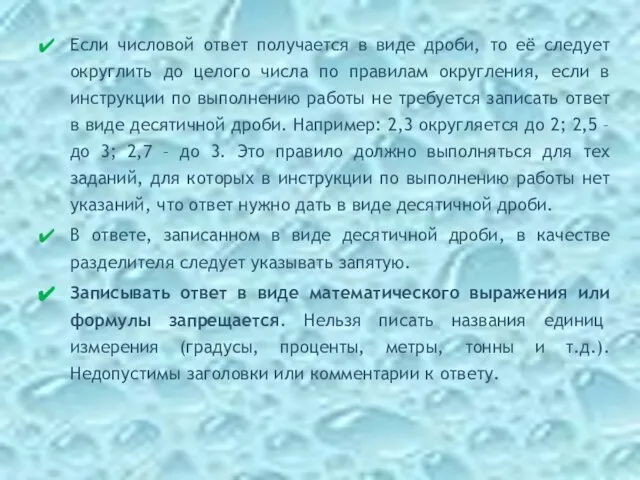 Если числовой ответ получается в виде дроби, то её следует округлить