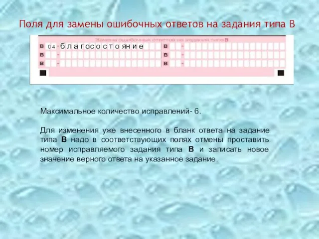 Поля для замены ошибочных ответов на задания типа В Максимальное количество