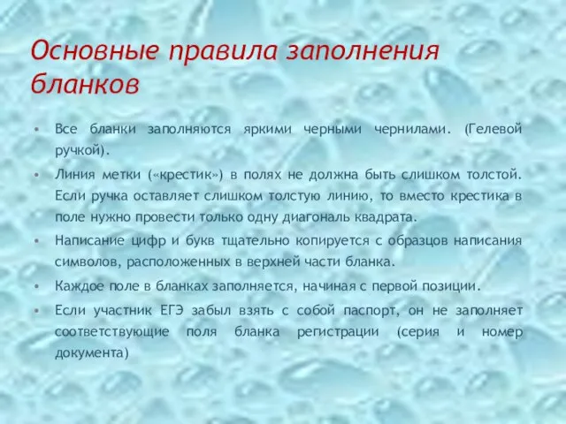 Основные правила заполнения бланков Все бланки заполняются яркими черными чернилами. (Гелевой