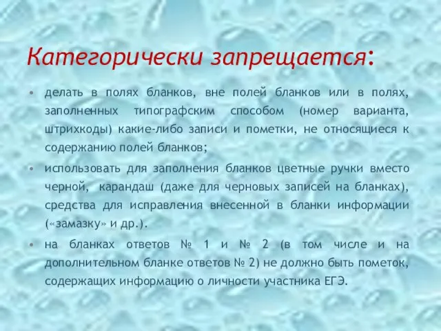 Категорически запрещается: делать в полях бланков, вне полей бланков или в