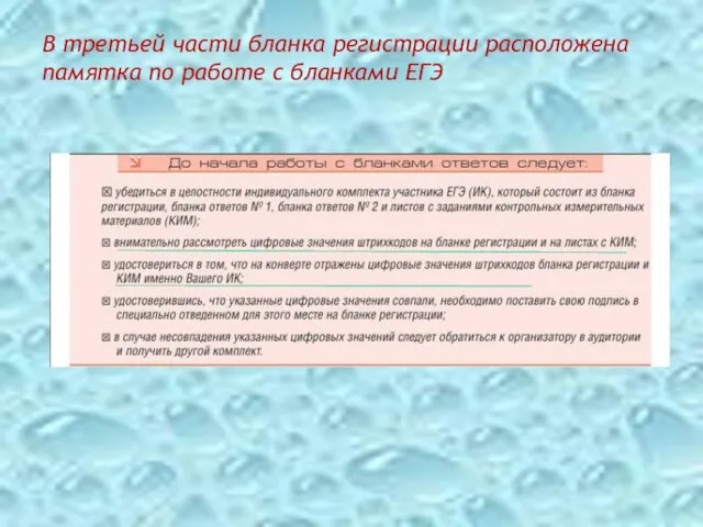 В третьей части бланка регистрации расположена памятка по работе с бланками ЕГЭ