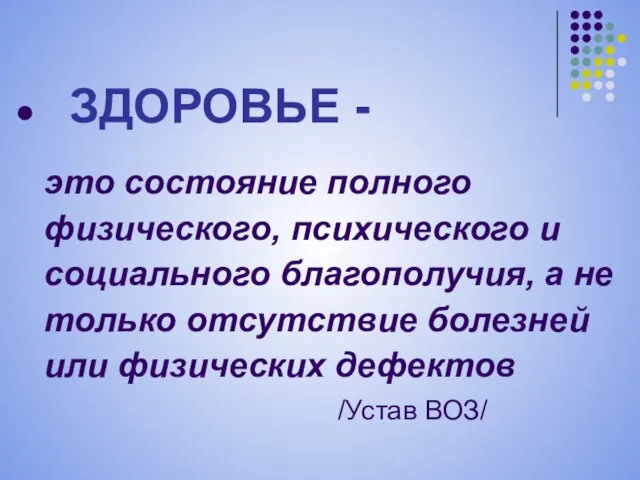 это состояние полного физического, психического и социального благополучия, а не только