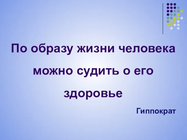 По образу жизни человека можно судить о его здоровье Гиппократ