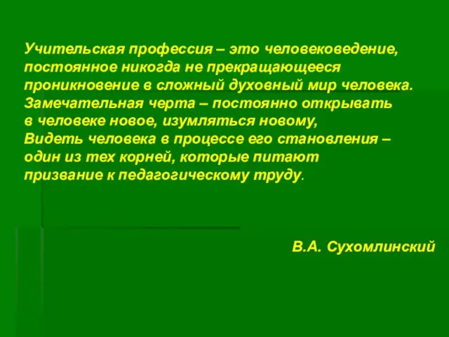 Учительская профессия – это человековедение, постоянное никогда не прекращающееся проникновение в