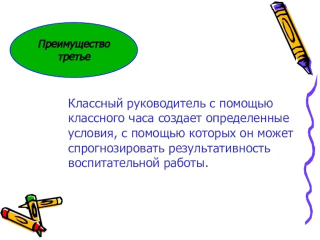 Преимущество третье Классный руководитель с помощью классного часа создает определенные условия,