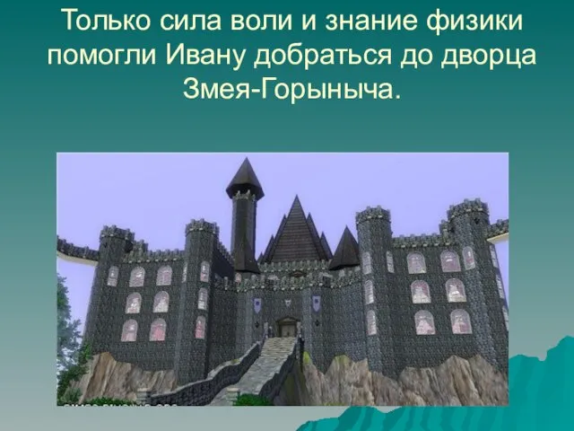 Только сила воли и знание физики помогли Ивану добраться до дворца Змея-Горыныча.