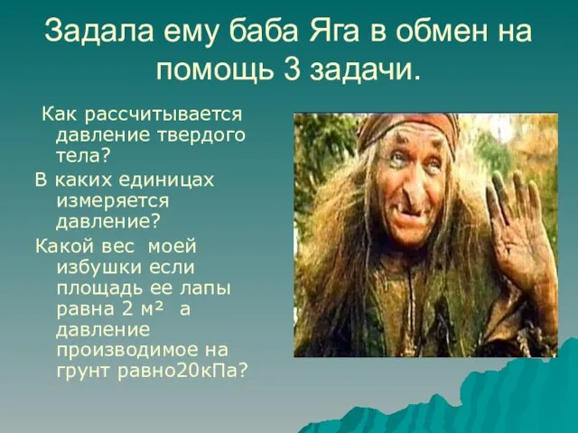 Задала ему баба Яга в обмен на помощь 3 задачи. Как