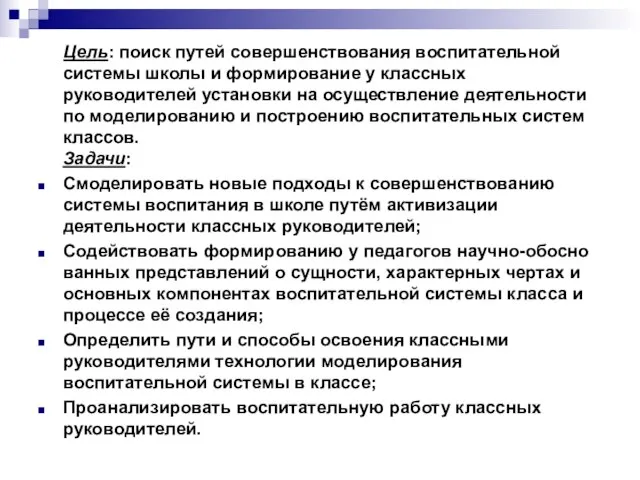 Цель: поиск путей совершенствования воспитательной системы школы и формирование у классных