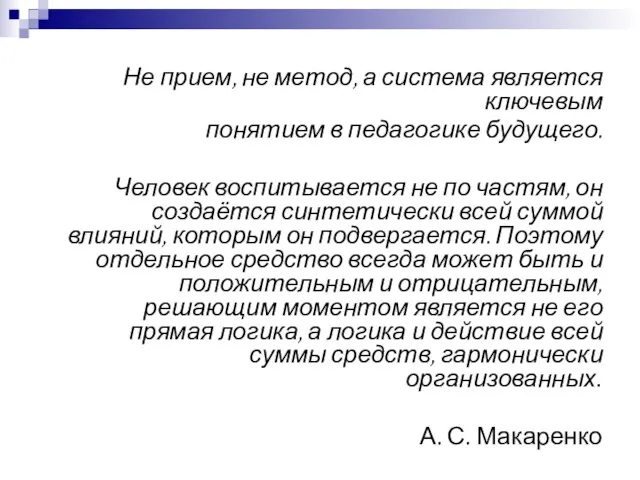 Не прием, не метод, а система является ключевым понятием в педагогике