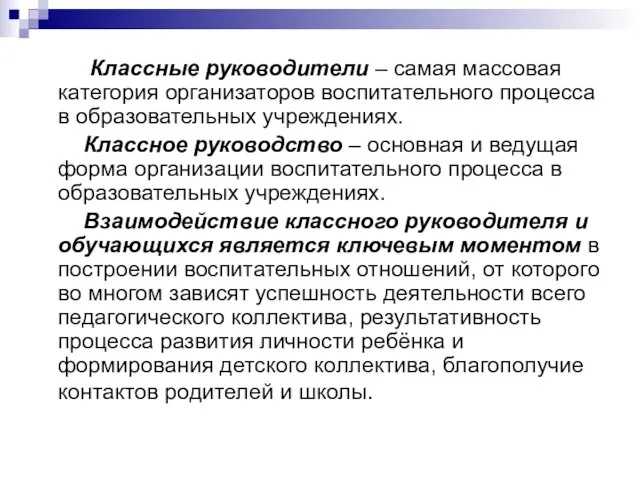 Классные руководители – самая массовая категория организаторов воспитательного процесса в образовательных