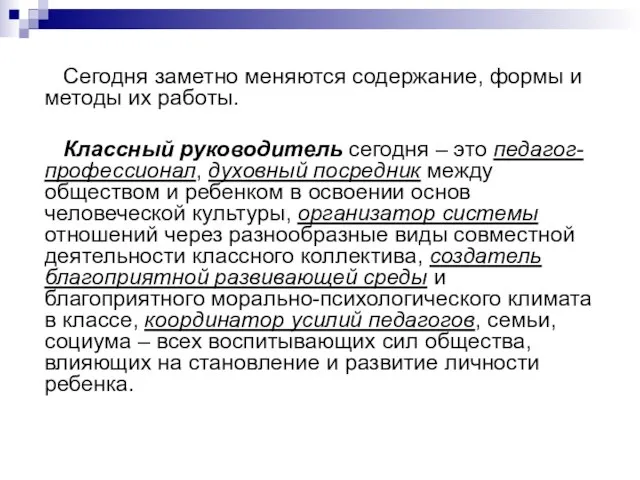 Сегодня заметно меняются содержание, формы и методы их работы. Классный руководитель