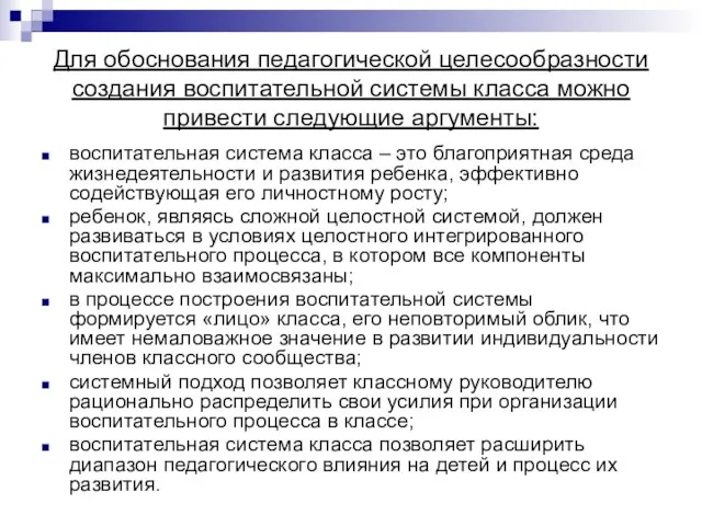 Для обоснования педагогической целесообразности создания воспитательной системы класса можно привести следующие