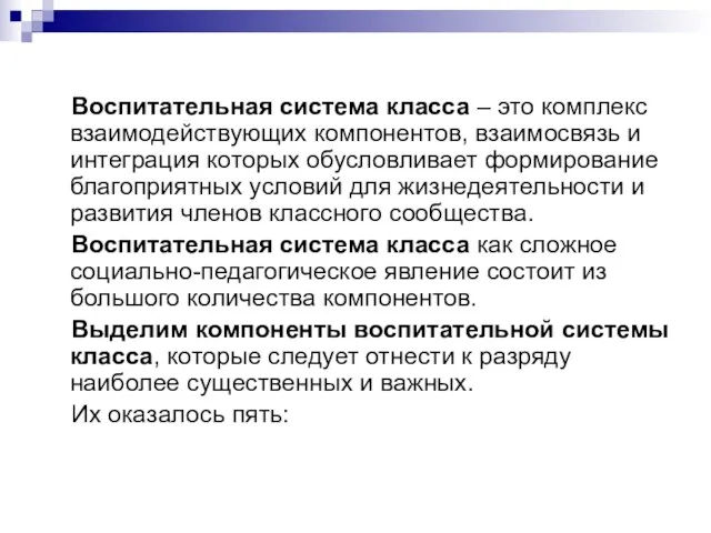 Воспитательная система класса – это комплекс взаимодействующих компонентов, взаимосвязь и интеграция