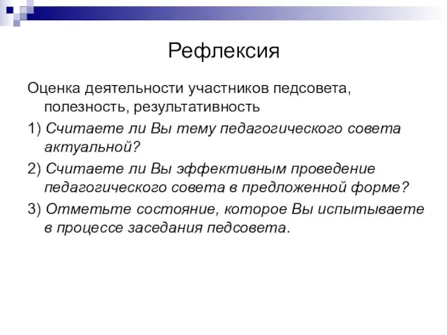 Рефлексия Оценка деятельности участников педсовета, полезность, результативность 1) Считаете ли Вы