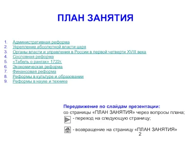 ПЛАН ЗАНЯТИЯ Административная реформа Укрепление абсолютной власти царя Органы власти и