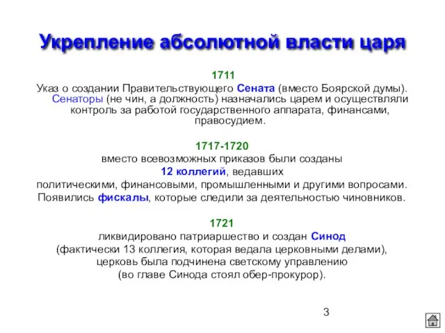 Укрепление абсолютной власти царя 1711 Указ о создании Правительствующего Сената (вместо