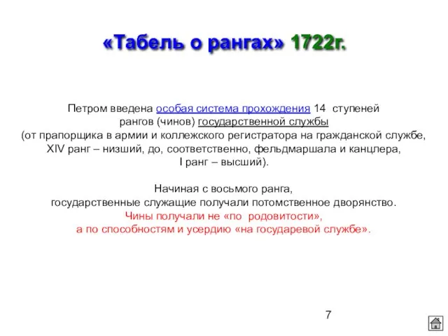 «Табель о рангах» 1722г. Петром введена особая система прохождения 14 ступеней