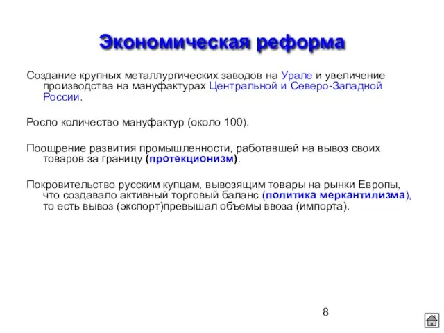 Экономическая реформа Создание крупных металлургических заводов на Урале и увеличение производства