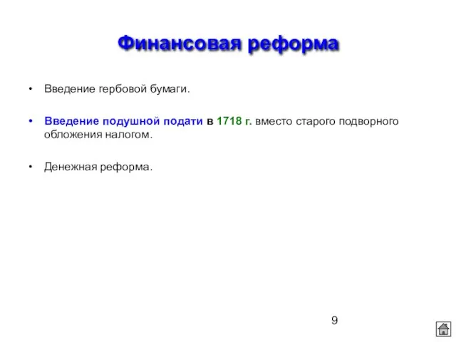 Финансовая реформа Введение гербовой бумаги. Введение подушной подати в 1718 г.