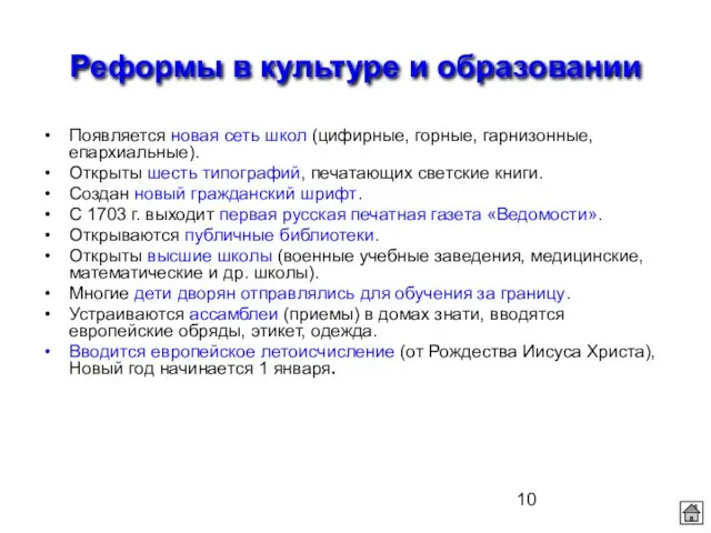 Реформы в культуре и образовании Появляется новая сеть школ (цифирные, горные,