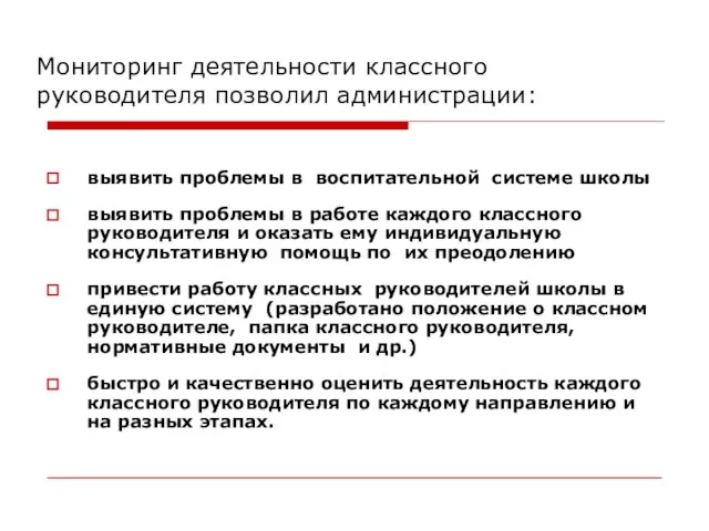 Мониторинг деятельности классного руководителя позволил администрации: выявить проблемы в воспитательной системе