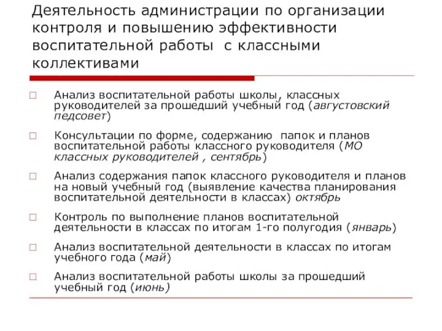 Деятельность администрации по организации контроля и повышению эффективности воспитательной работы с