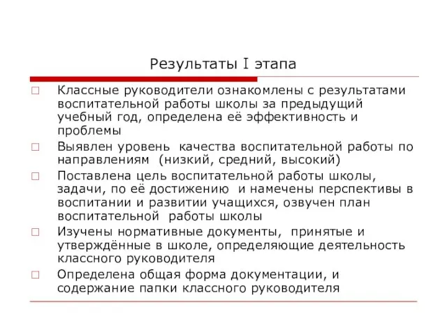 Результаты I этапа Классные руководители ознакомлены с результатами воспитательной работы школы