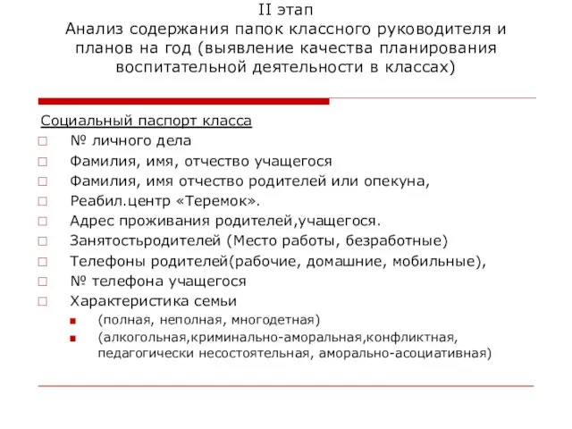 II этап Анализ содержания папок классного руководителя и планов на год