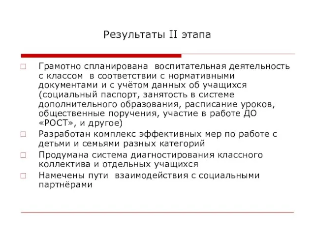 Результаты II этапа Грамотно спланирована воспитательная деятельность с классом в соответствии