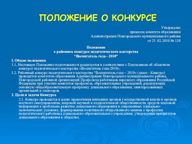 ПОЛОЖЕНИЕ О КОНКУРСЕ Утверждено приказом комитета образования Администрации Новгородского муниципального района