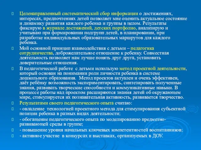 Целенаправленный систематический сбор информации о достижениях, интересах, предпочтениях детей позволяет мне